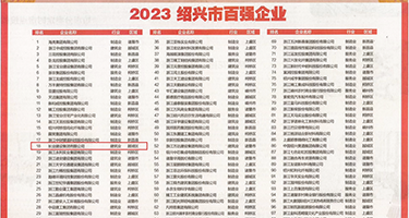 淫浪护士权威发布丨2023绍兴市百强企业公布，长业建设集团位列第18位